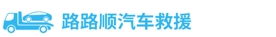 24小时路路顺汽车救援服务中心